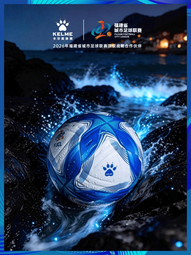 闽超官方比赛用球与十城球队球衣正式发布！