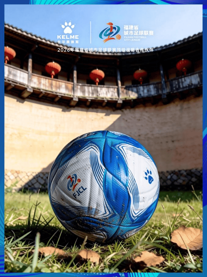 闽超官方比赛用球与十城球队球衣正式发布！