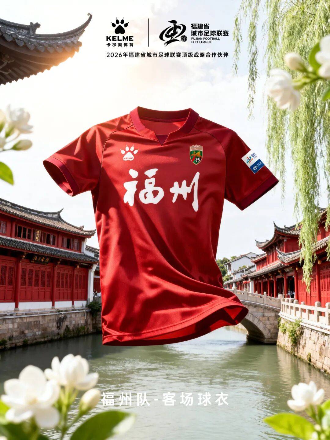 闽超官方比赛用球与十城球队球衣正式发布！