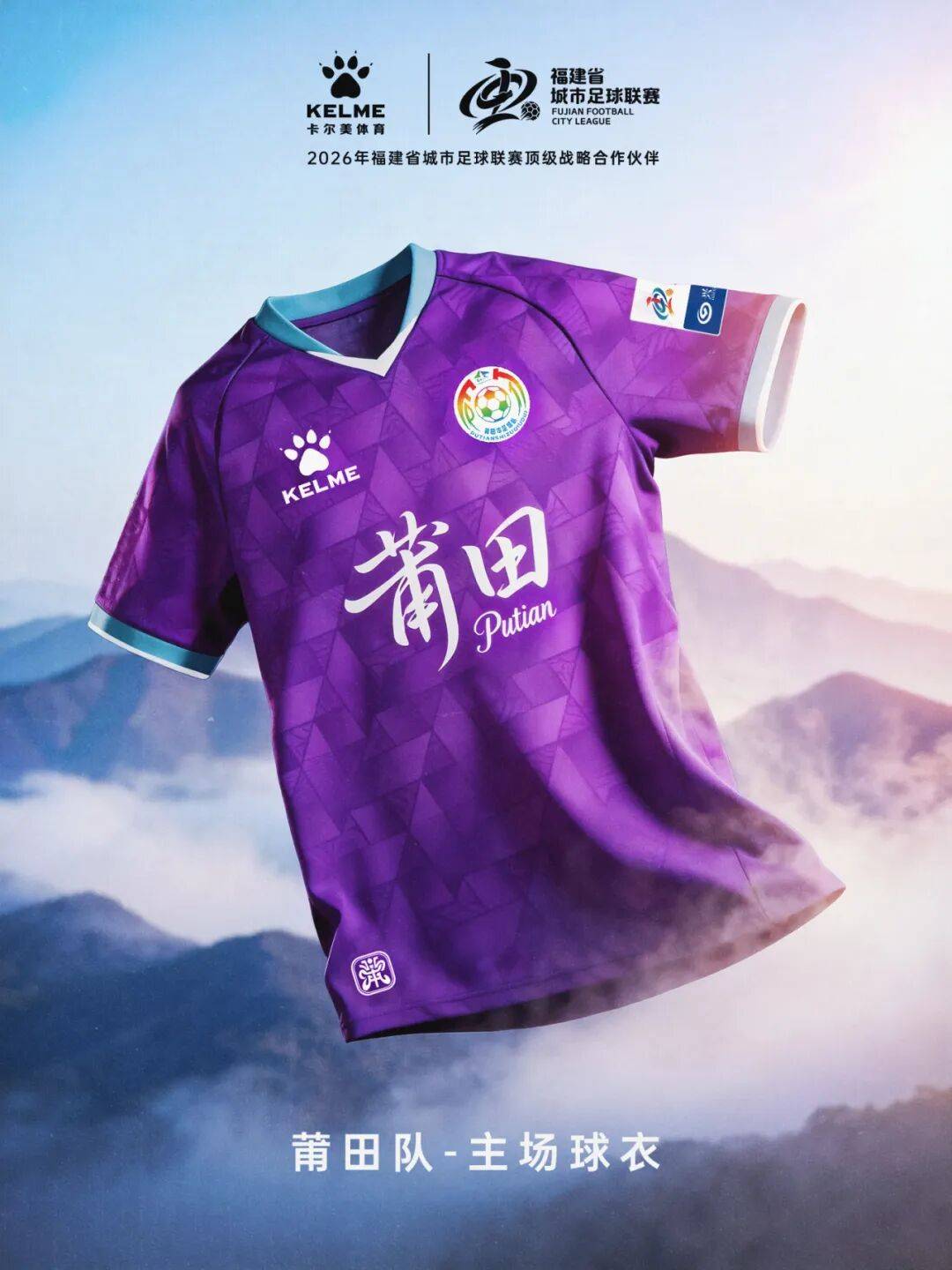 闽超官方比赛用球与十城球队球衣正式发布！