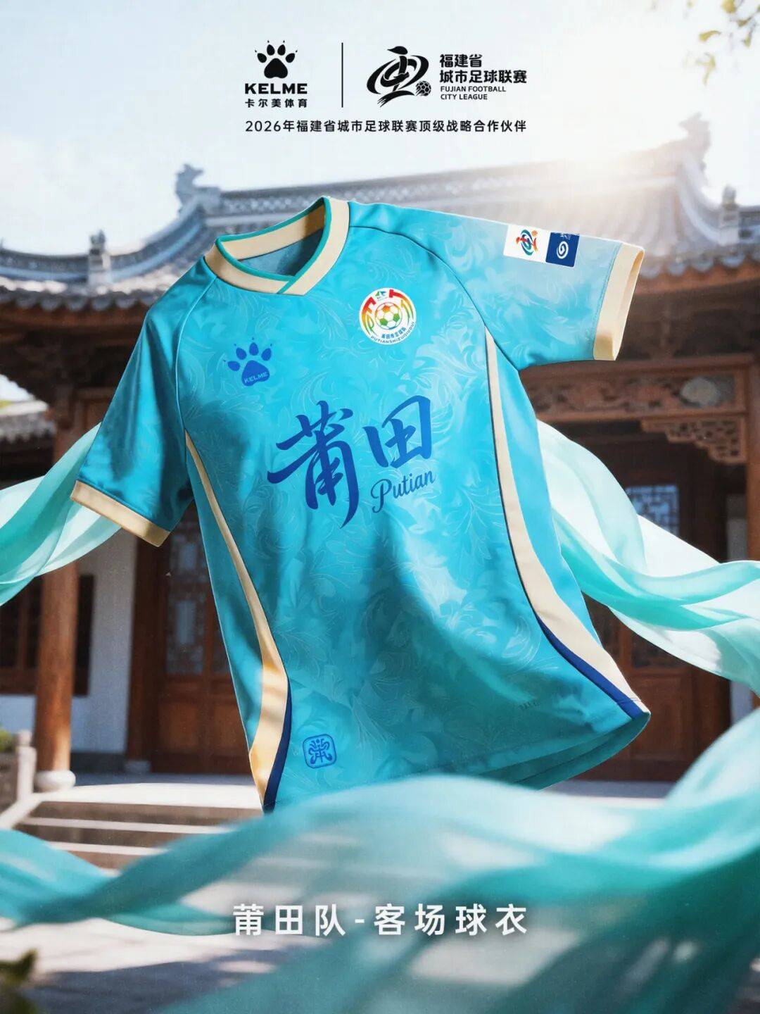 闽超官方比赛用球与十城球队球衣正式发布！