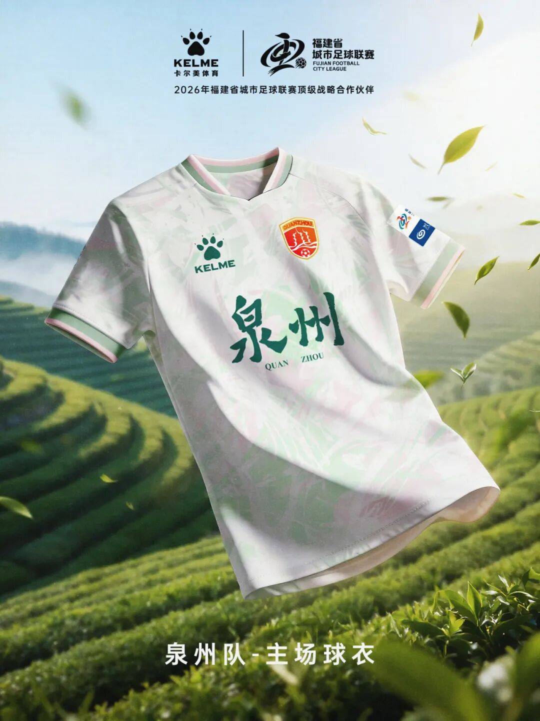 闽超官方比赛用球与十城球队球衣正式发布！