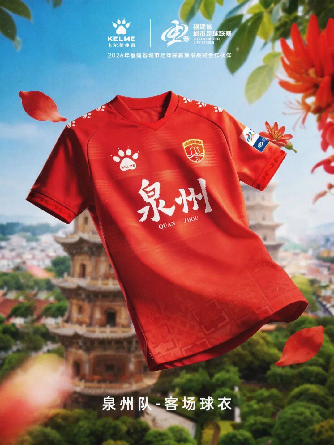 闽超官方比赛用球与十城球队球衣正式发布！