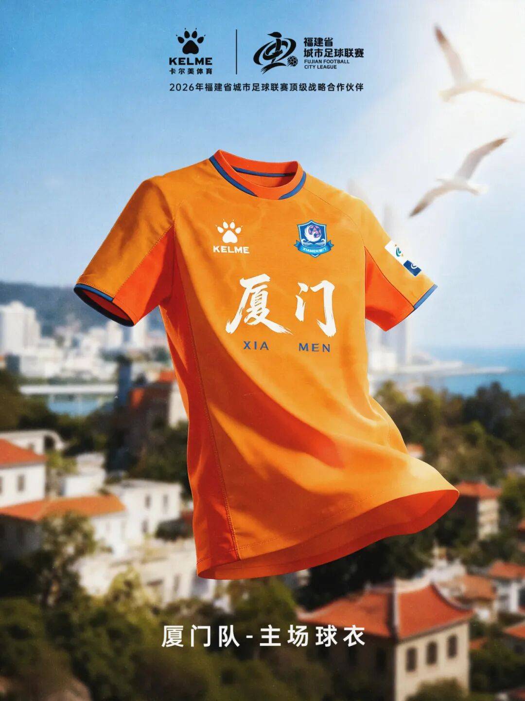 闽超官方比赛用球与十城球队球衣正式发布！