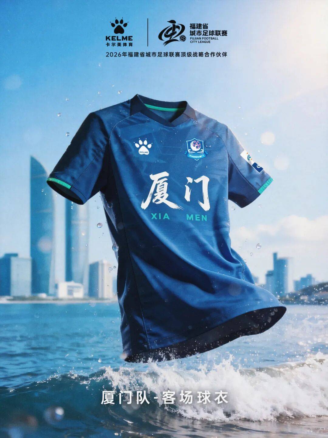 闽超官方比赛用球与十城球队球衣正式发布！