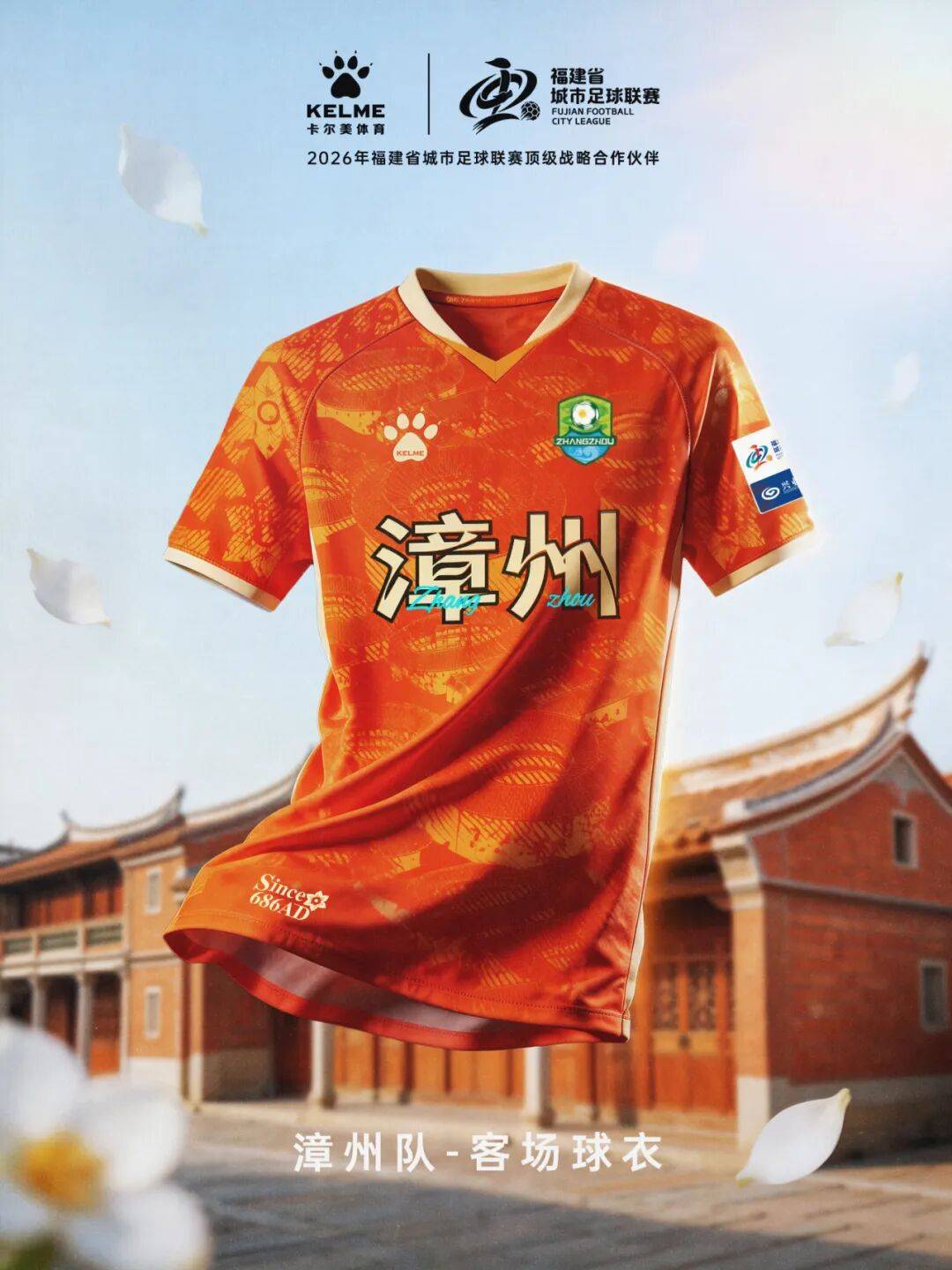 闽超官方比赛用球与十城球队球衣正式发布！