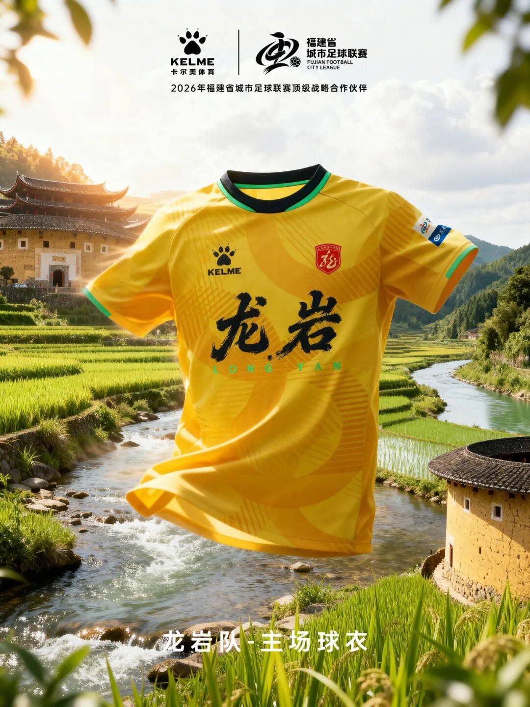 闽超官方比赛用球与十城球队球衣正式发布！
