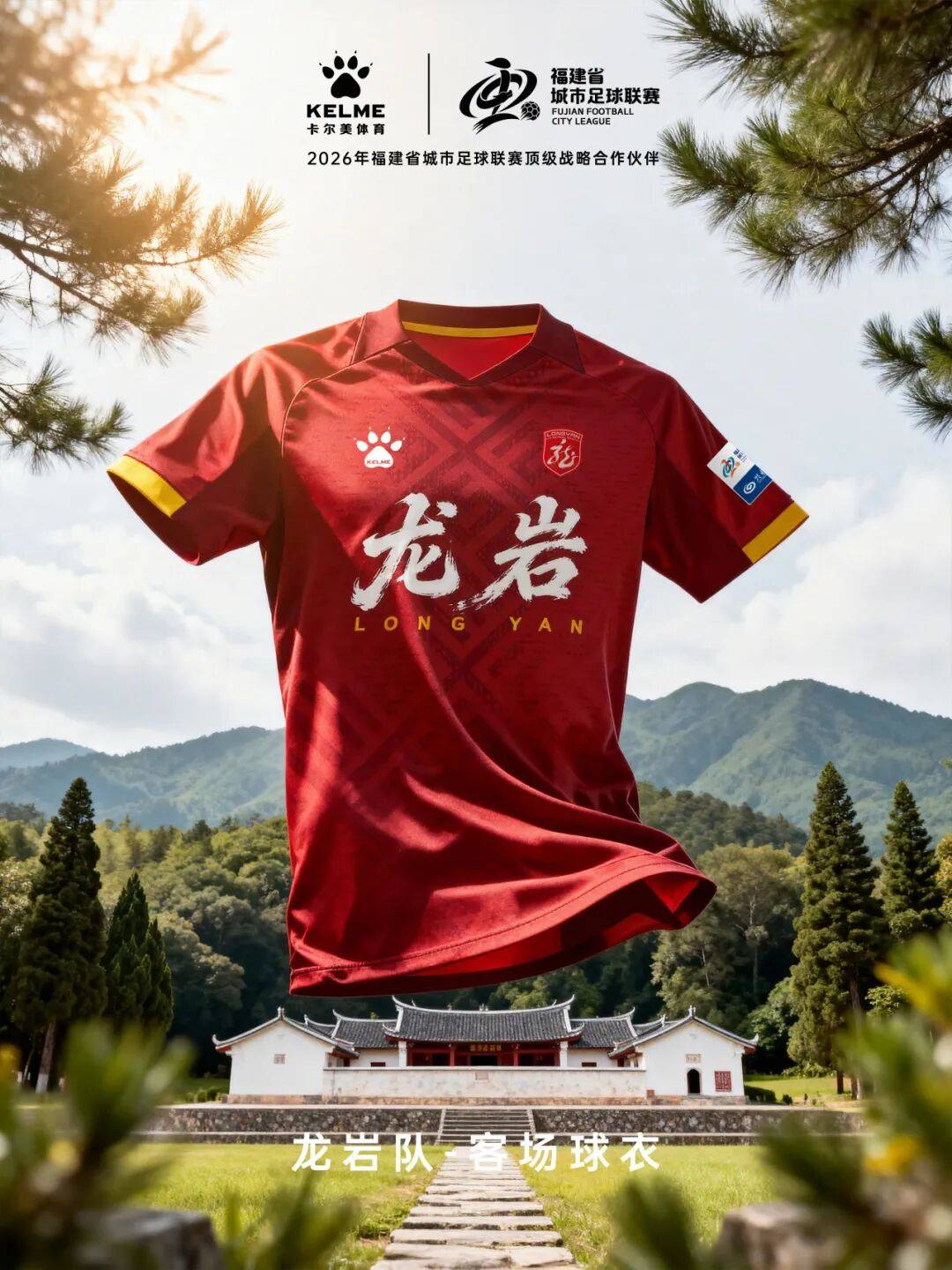 闽超官方比赛用球与十城球队球衣正式发布！