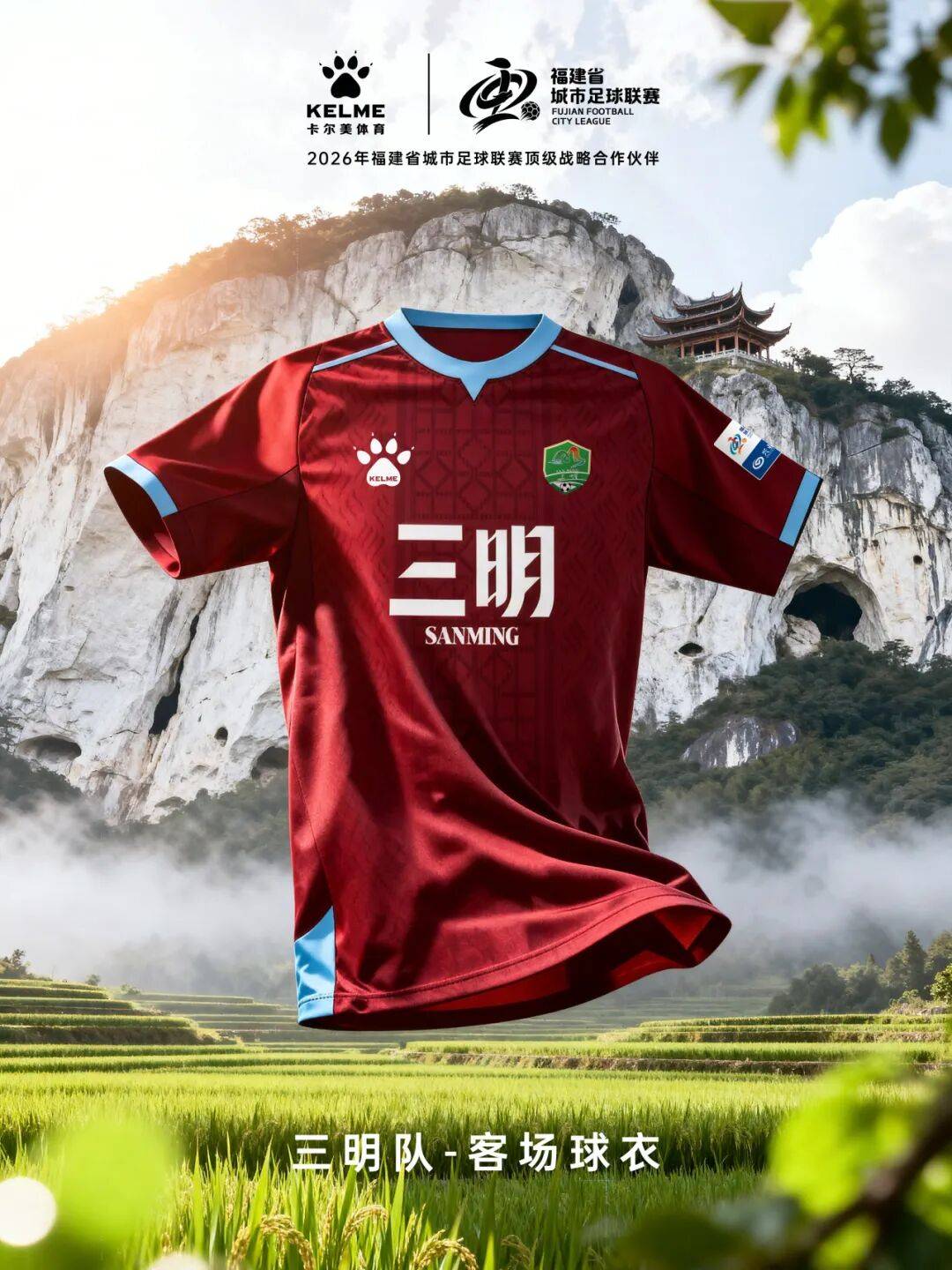 闽超官方比赛用球与十城球队球衣正式发布！