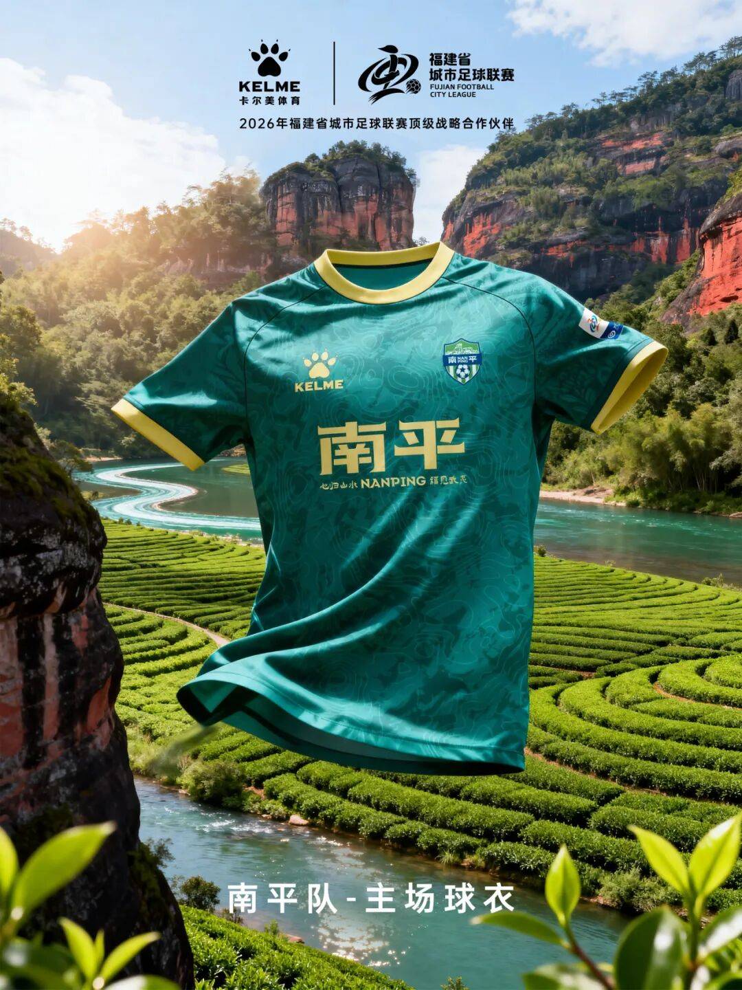 闽超官方比赛用球与十城球队球衣正式发布！