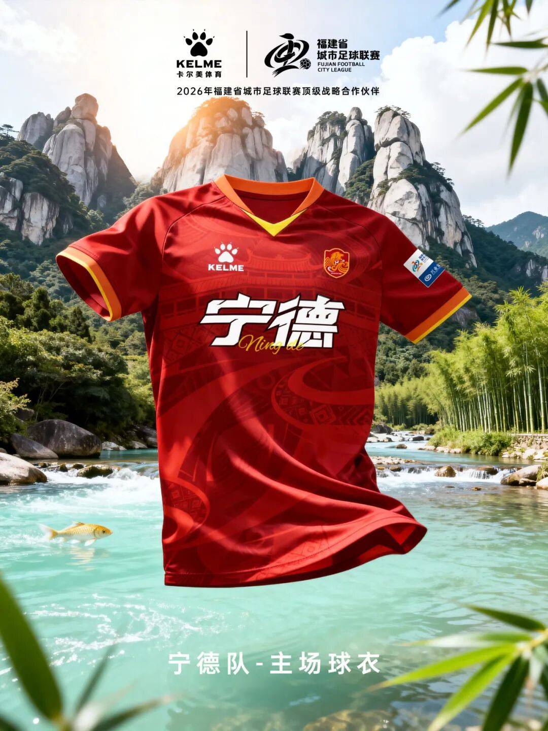 闽超官方比赛用球与十城球队球衣正式发布！