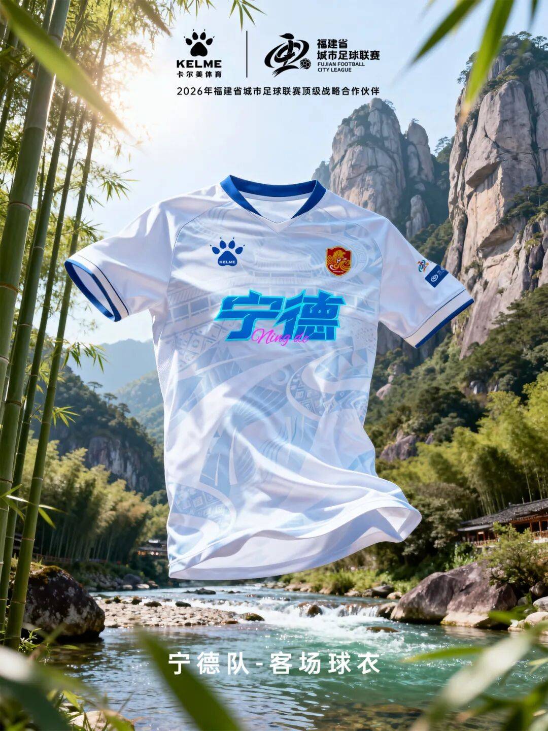 闽超官方比赛用球与十城球队球衣正式发布！
