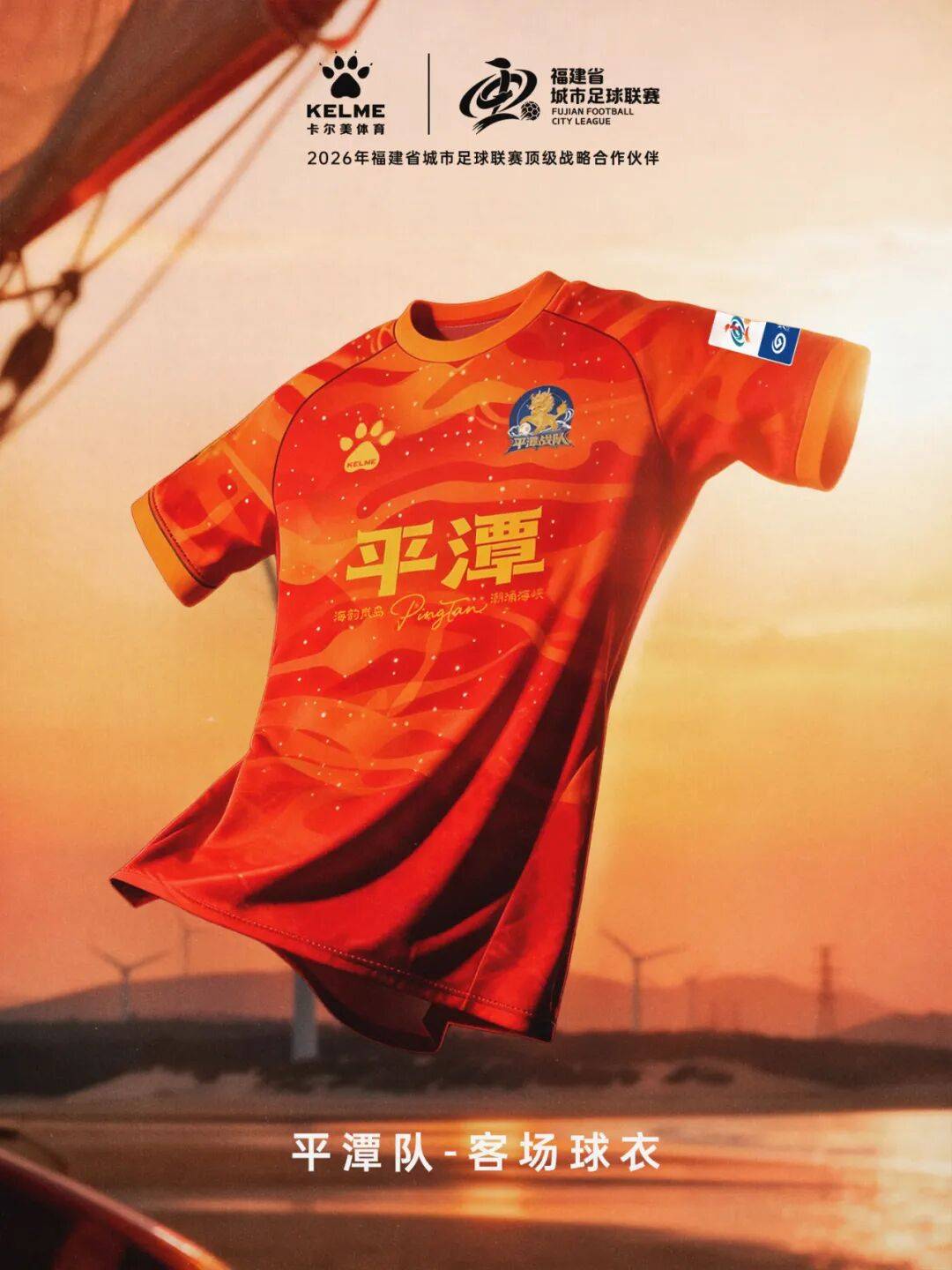 闽超官方比赛用球与十城球队球衣正式发布！
